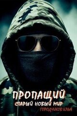 Старый новый мир скачать