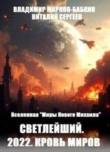 2022. Кровь Миров скачать