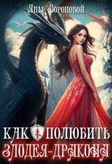 Как полюбить злодея-дракона скачать