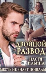 Двойной развод, или Только расчёт скачать
