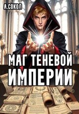 Маг теневой империи скачать