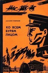 Ко всем бурям лицом скачать