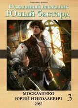 Юный бастард. Книга третья скачать