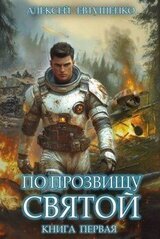 По прозвищу Святой. Книга первая скачать
