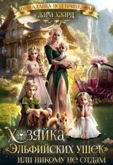 Хозяйка Эльфийских ушек или Никому не отдам скачать