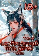  Приличный путь героя. Том 6 скачать