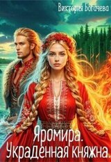 Яромира. Украденная княжна скачать