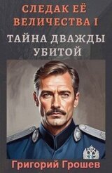 Тайна дважды убитой скачать