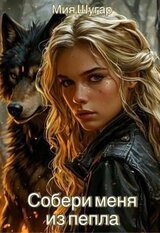 Собери меня из пепла скачать