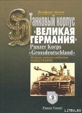 История танкового корпуса «Гроссдойчланд» - «Великая Германия»