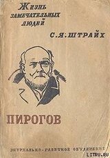 Н.И.Пирогов