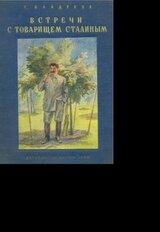 Встречи с товарищем Сталиным скачать