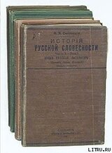 История русской словесности. Часть 3. Выпуск 1