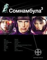 Сомнамбула. Книга 3. Бегство Сквозь Время