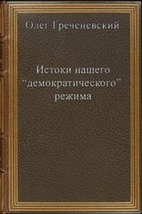 Истоки нашего “демократического” режима