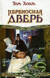 Переносная дверь