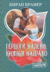 Герцоги налево, князья направо