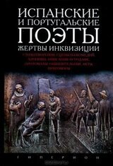 Испанские и португальские поэты. Жертвы инквизиции