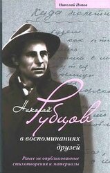 Николай Рубцов в воспоминаниях друзей. Ранее не опубликованные стихотворения и материалы.