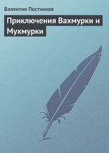Приключения Вахмурки и Мухмурки скачать