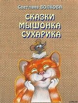 Сказки мышонка Сухарика