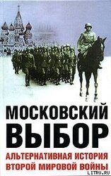 Московский выбор. Альтернативная история Второй мировой войны