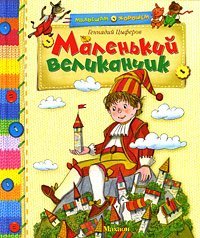 Маленький великанчик