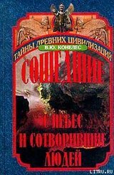 Сошедшие с небес и сотворившие людей скачать