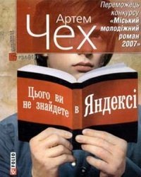 Цього ви не знайдете в Яндексі