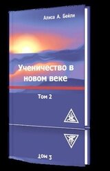 Ученичество в новом веке. Том 2 скачать