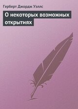 О некоторых возможных открытиях скачать