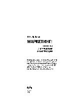 Маркетинг - основы и маркетинг информации