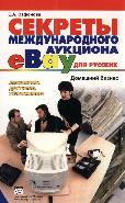 Секреты международного аукциона eBay для русских
