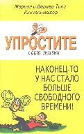 Упростите свою жизнь. Наконец-то у нас стало больше свободного времени