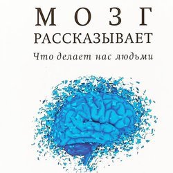 Мозг рассказывает. Что делает нас людьми