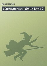 «Оксидженс». Файл №412 скачать