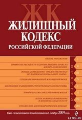 Жилищный кодекс Российской Федерации. Текст с изменениями и дополнениями на 1 октября 2009 г.