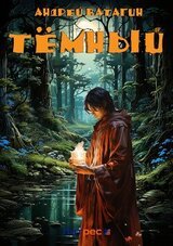 Тёмный. Часть 2 скачать