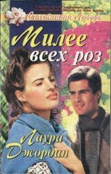 Милее всех роз