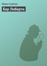 Бар Либерти скачать