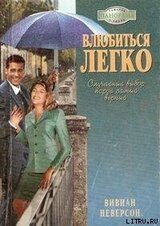 Влюбиться легко