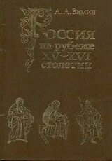 Россия на рубеже XV-XVI столетий .