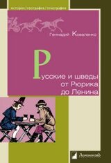 Русские и шведы от Рюрика до Ленина