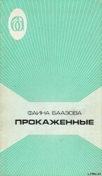 ПРОКАЖЕННЫЕ скачать