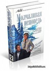 Молчаливая исповедь