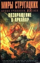 Миры Стругацких: Время учеников, XXI век. Возвращение в Арканар