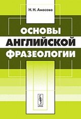 Основы английской фразеологии