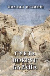 Суета вокруг барана