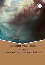 Ратибор и волшебство Купальской ночи