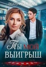 Ты мой выигрыш скачать